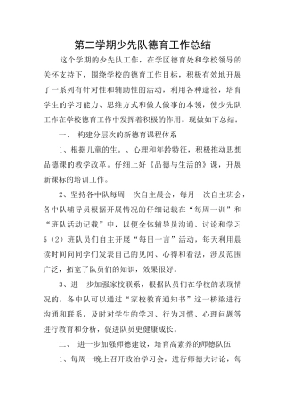 第二学期少先队德育工作总结