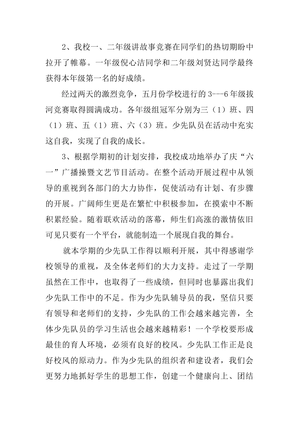 第二学期小学少先队的工作总结_第3页