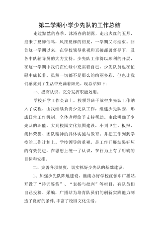 第二学期小学少先队的工作总结