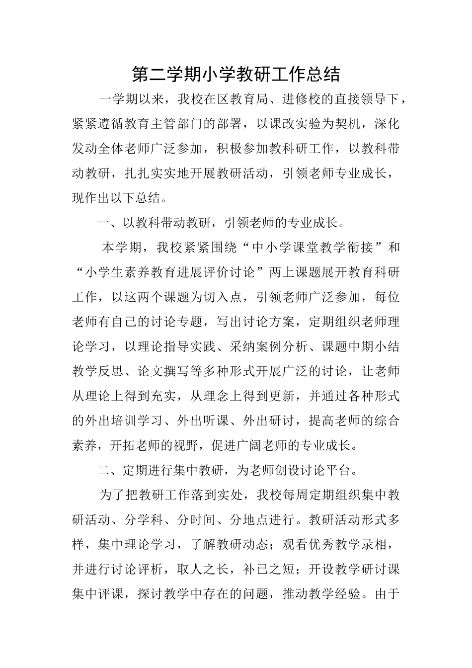 第二学期小学教研工作总结_第1页