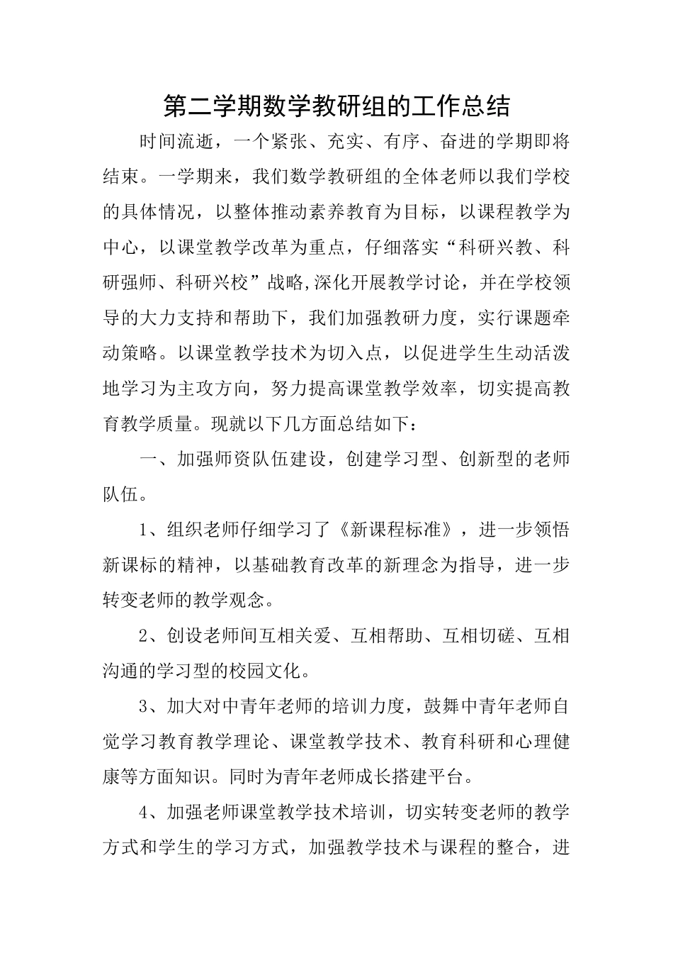 第二学期数学教研组的工作总结_第1页