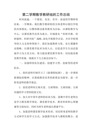 第二学期数学教研组的工作总结