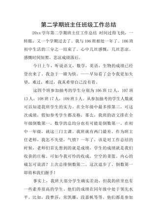 第二学期班主任班级工作总结