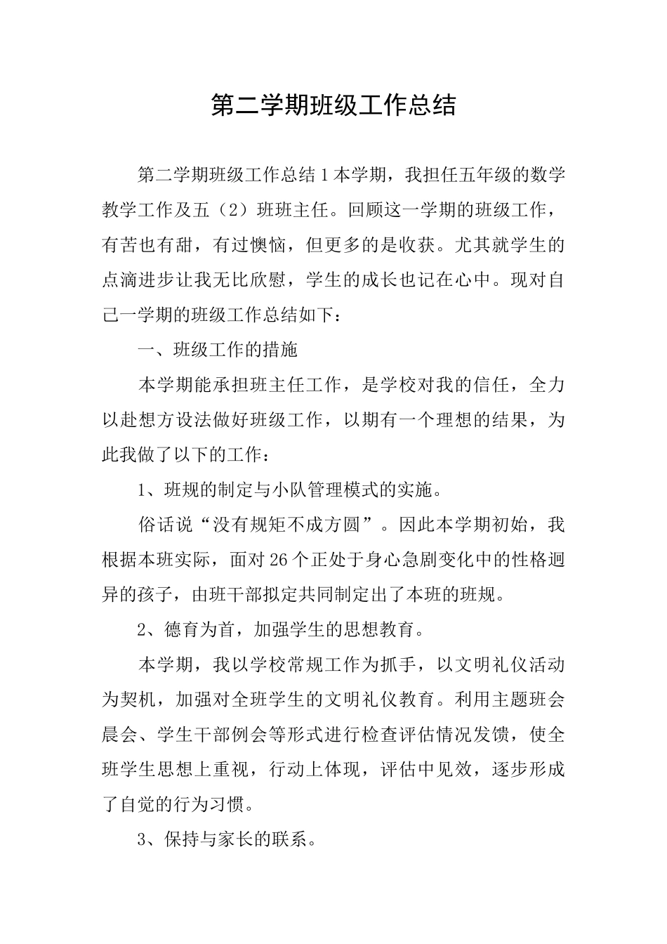 第二学期班级工作总结_第1页