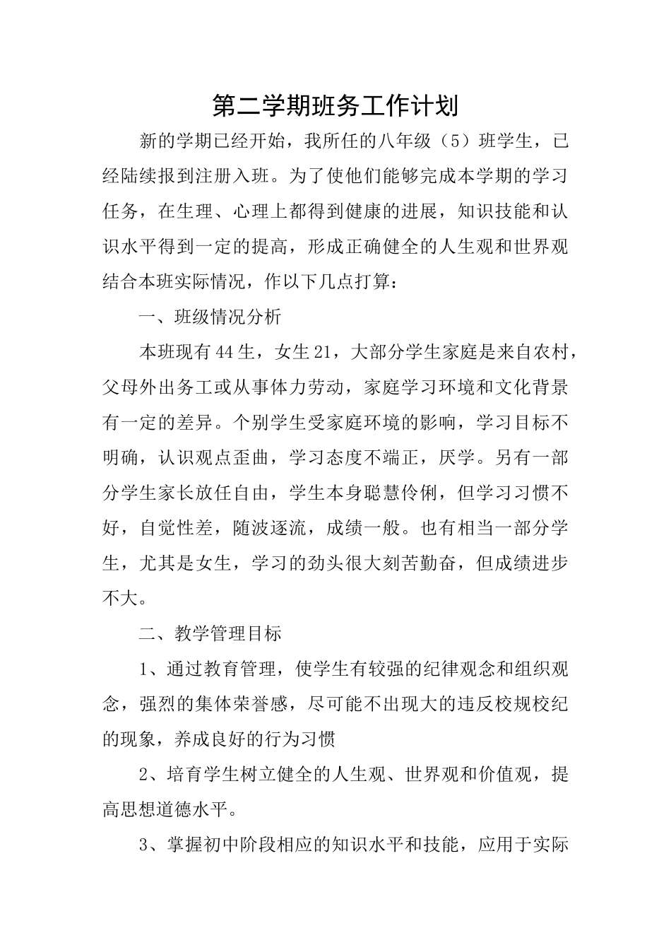 第二学期班务工作计划_第1页