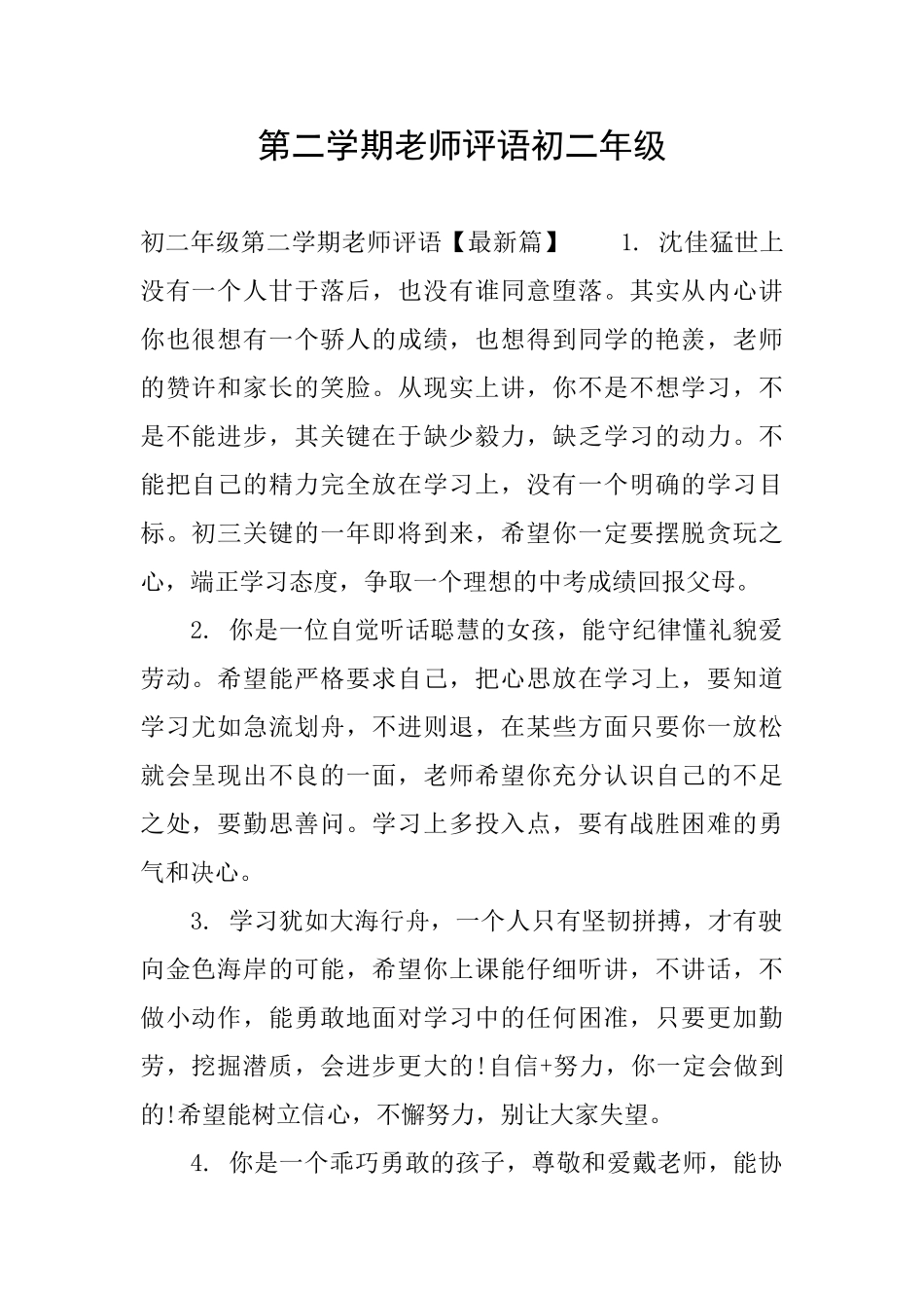 第二学期老师评语初二年级_第1页