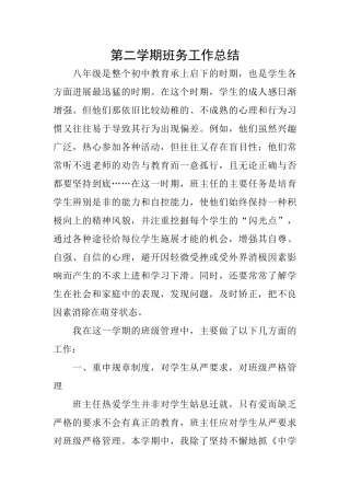 第二学期班务工作总结