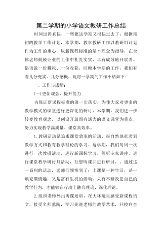 第二学期的小学语文教研工作总结