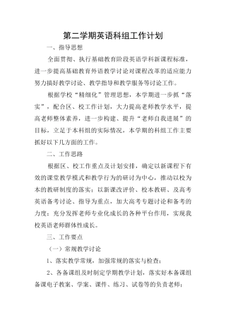 第二学期英语科组工作计划