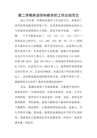 第二学期英语学科教学的工作总结范文