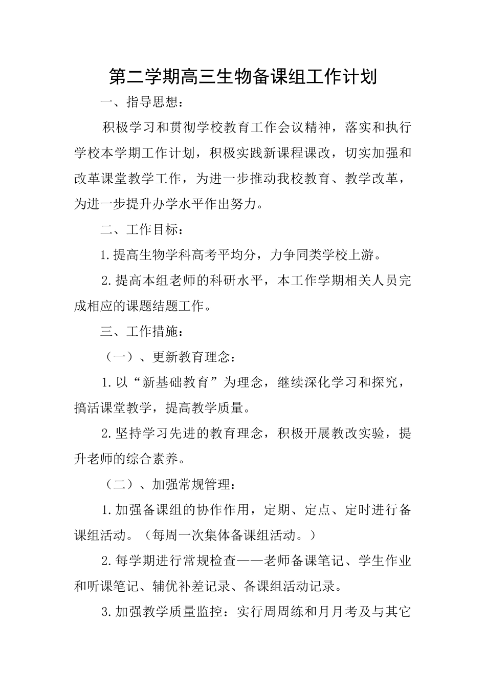 第二学期高三生物备课组工作计划_第1页
