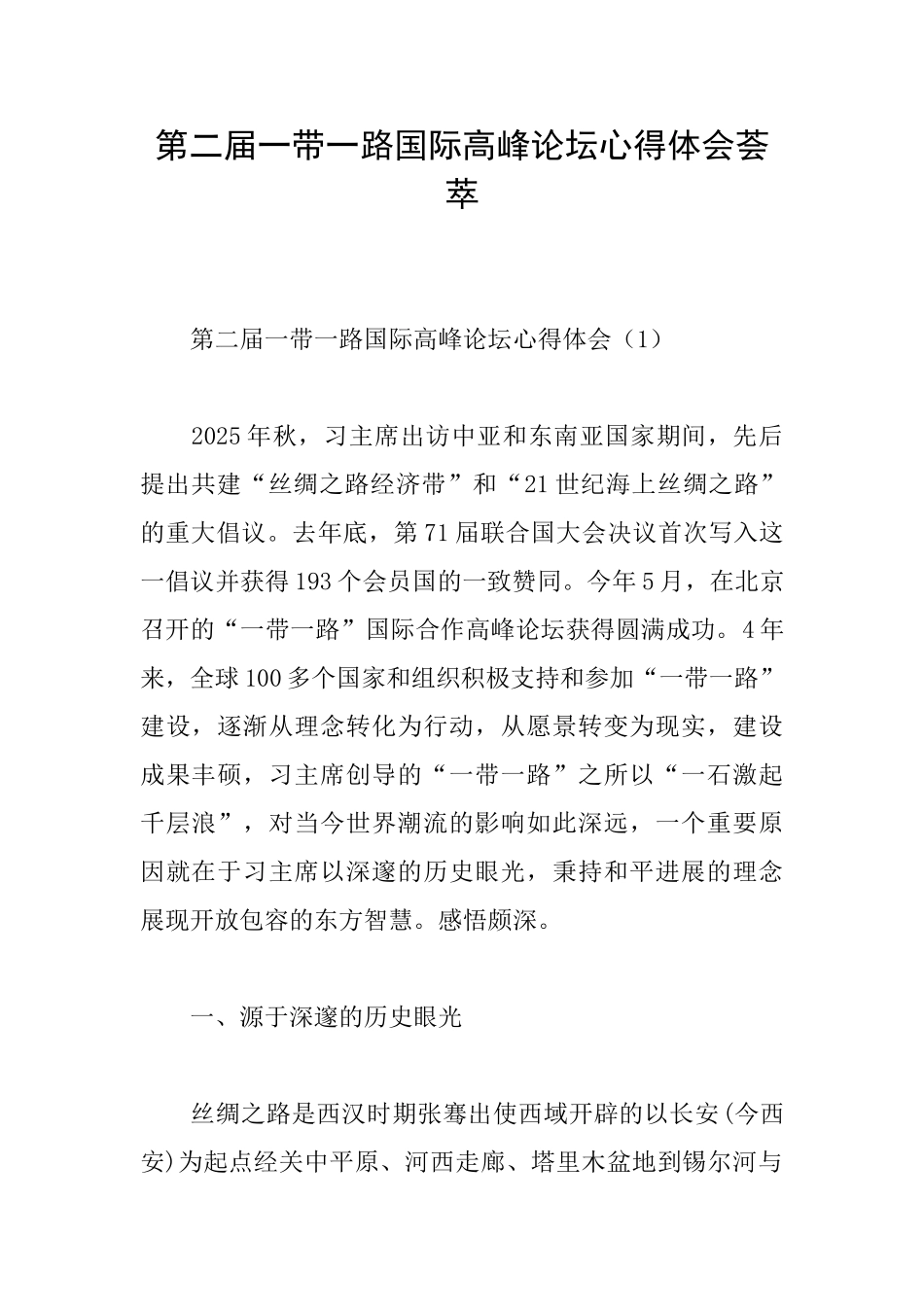 第二届一带一路国际高峰论坛心得体会荟萃_第1页