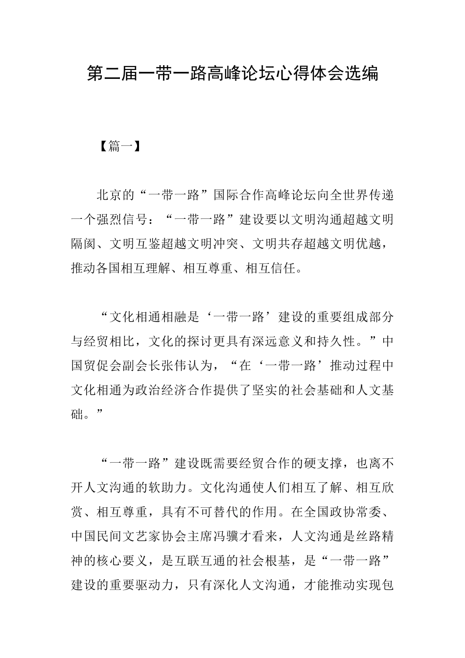 第二届一带一路高峰论坛心得体会选编_第1页