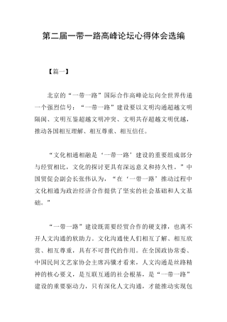 第二届一带一路高峰论坛心得体会选编