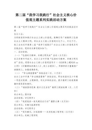 第二届“我学习我践行”社会主义核心价值观主题系列实践活动方案