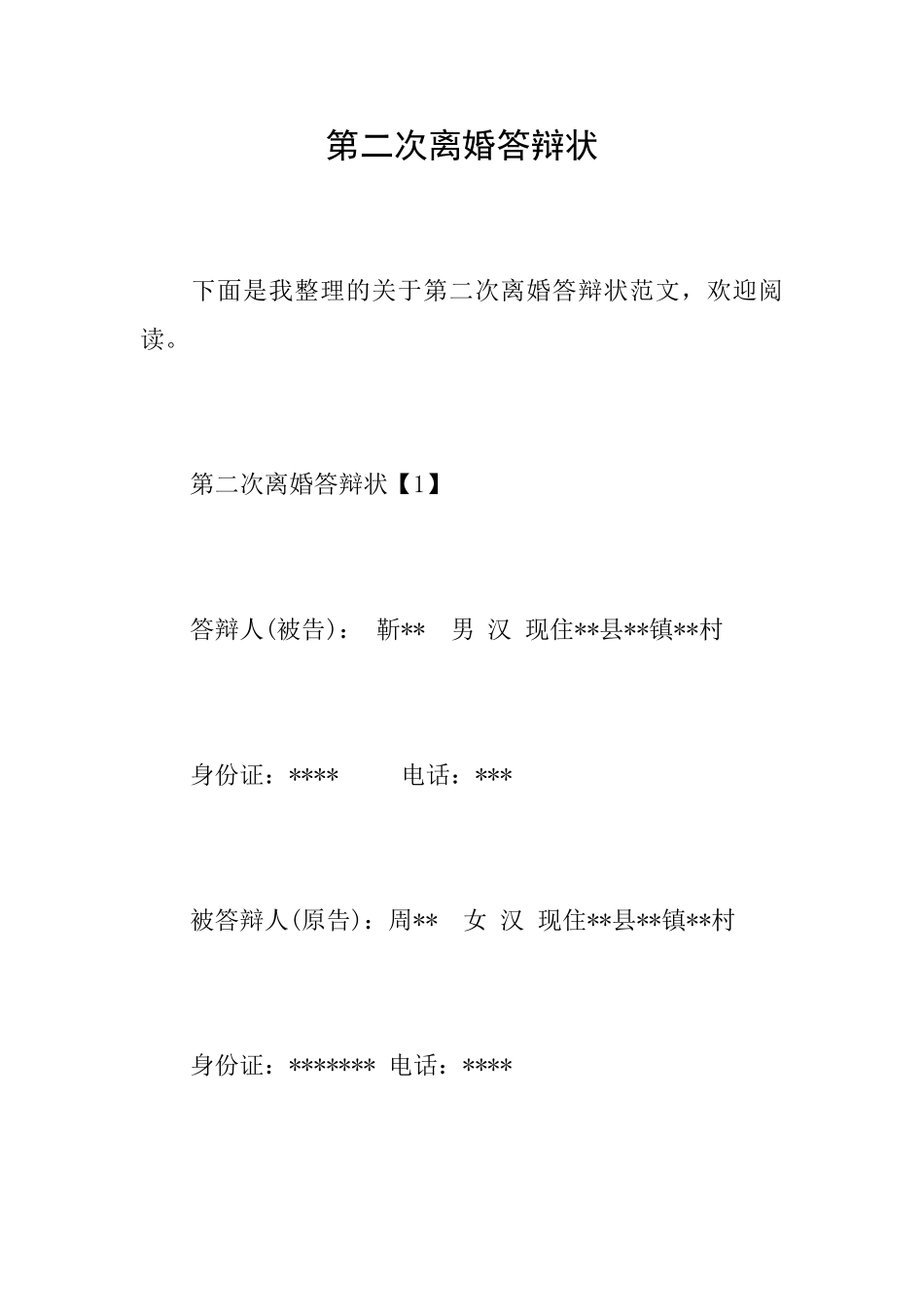 第二次离婚答辩状_第1页