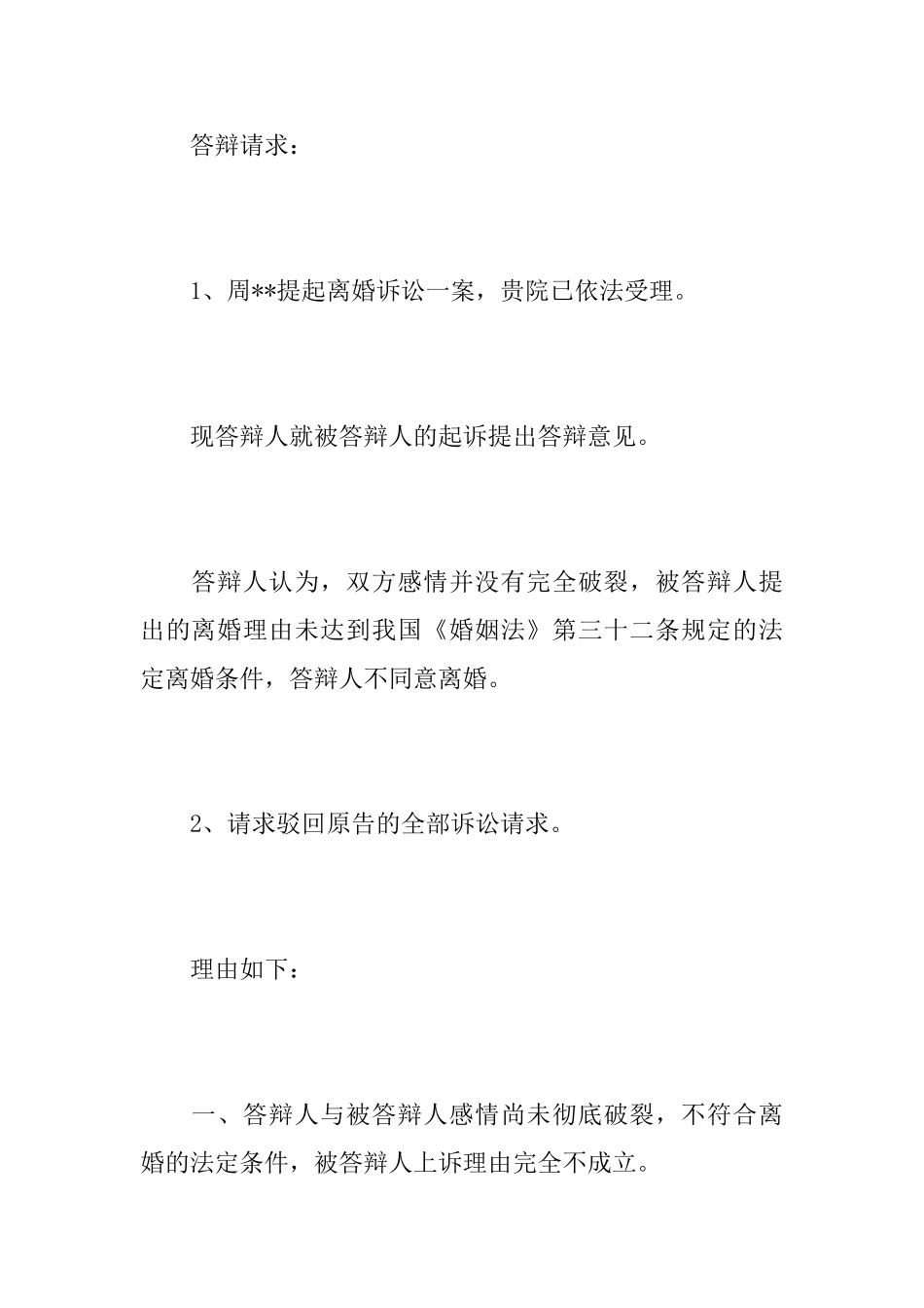 第二次离婚答辩状_第2页