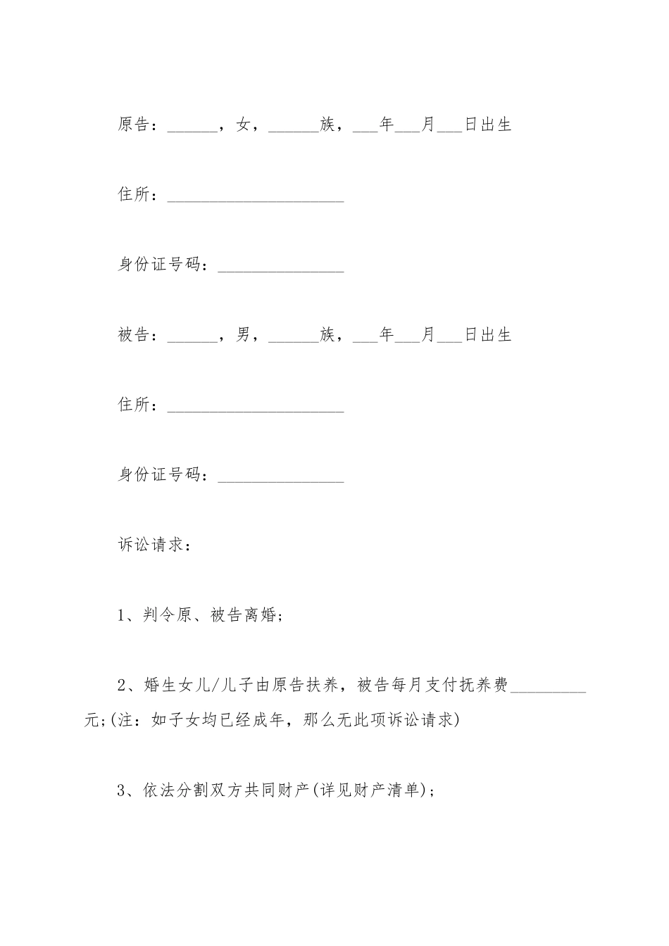 第二次离婚起诉书范本_第2页