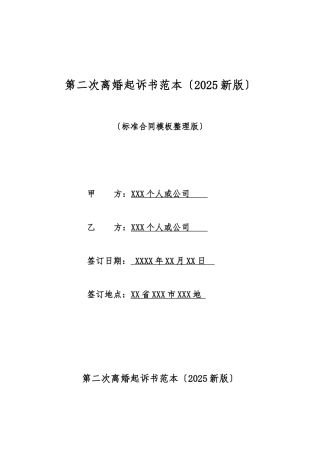 第二次离婚起诉书范本