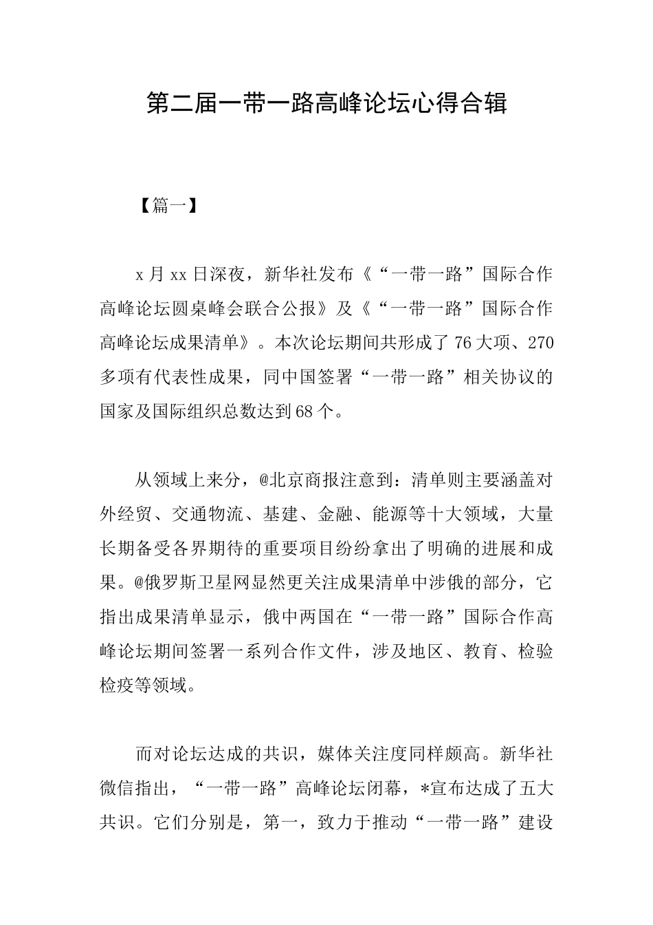 第二届一带一路高峰论坛心得合辑_第1页