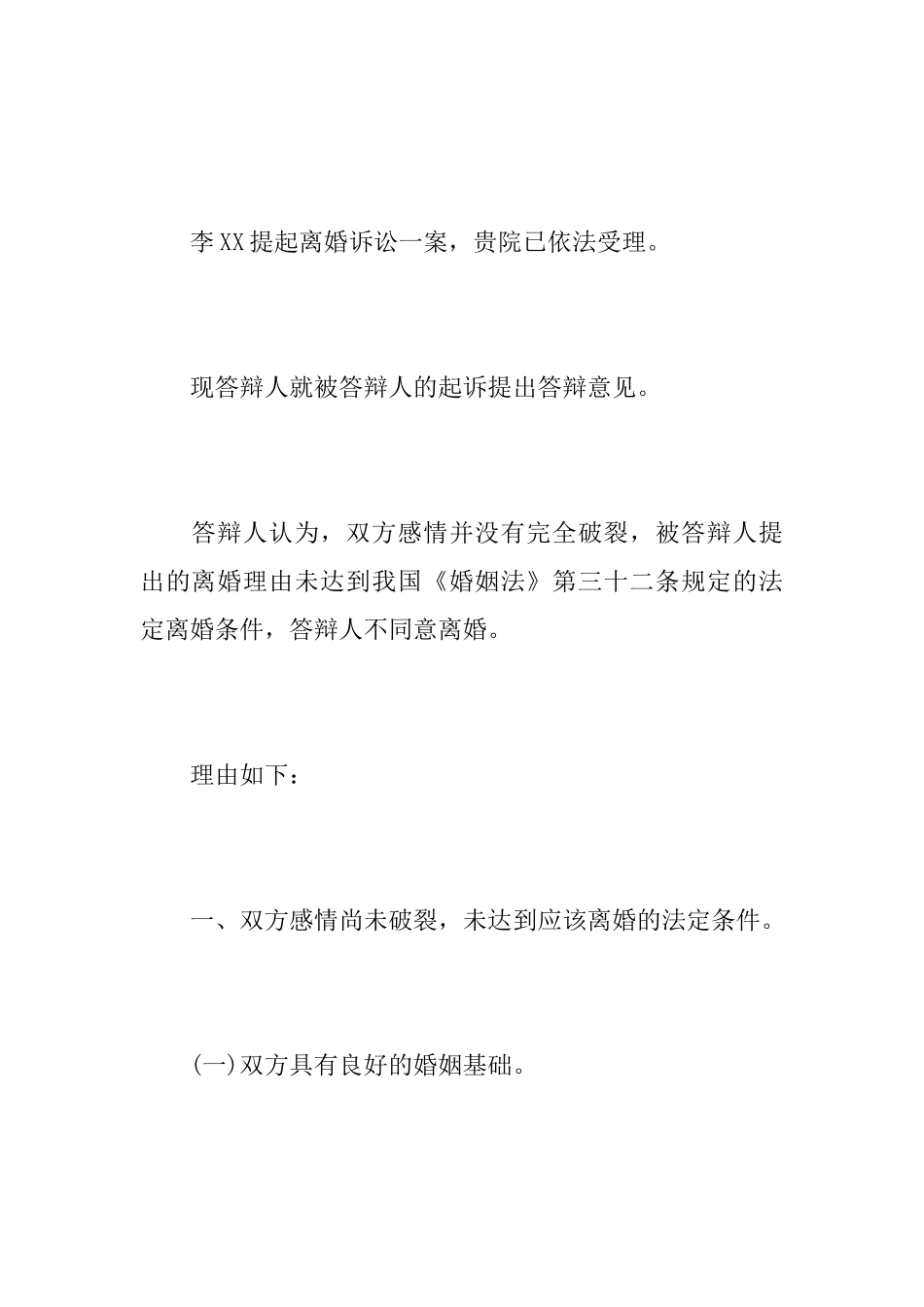 第二次起诉不同意离婚答辩状范文_第2页