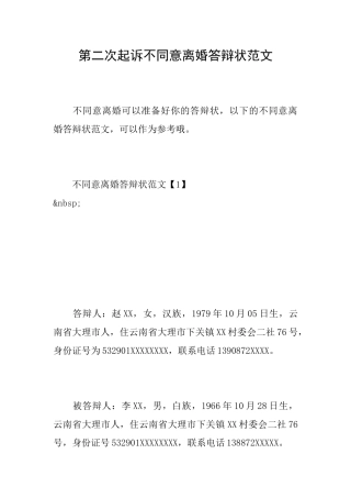 第二次起诉不同意离婚答辩状范文