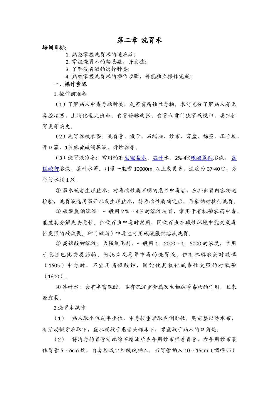 第二章洗胃术_第1页