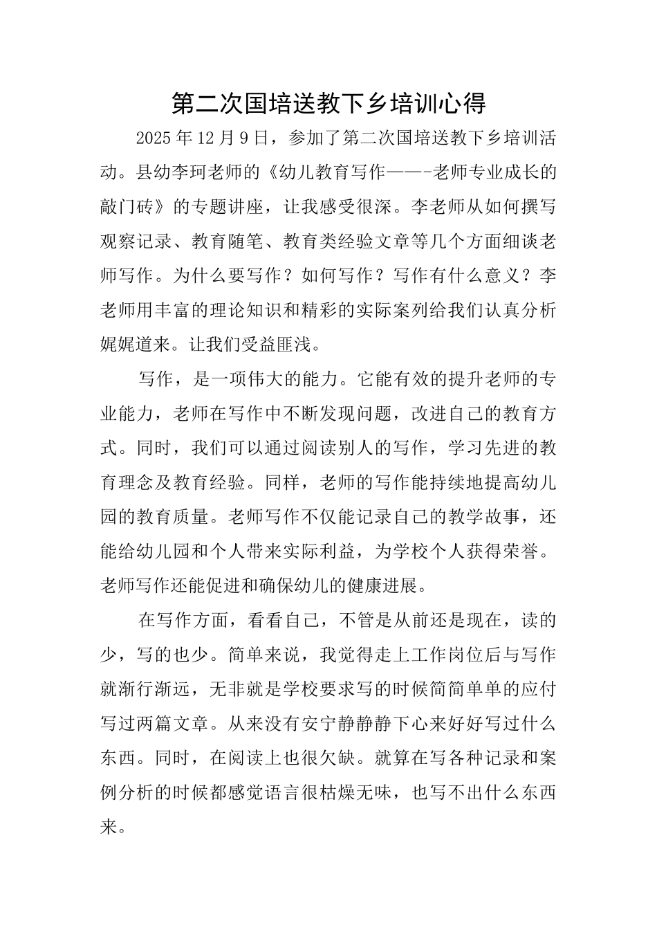 第二次国培送教下乡培训心得_第1页