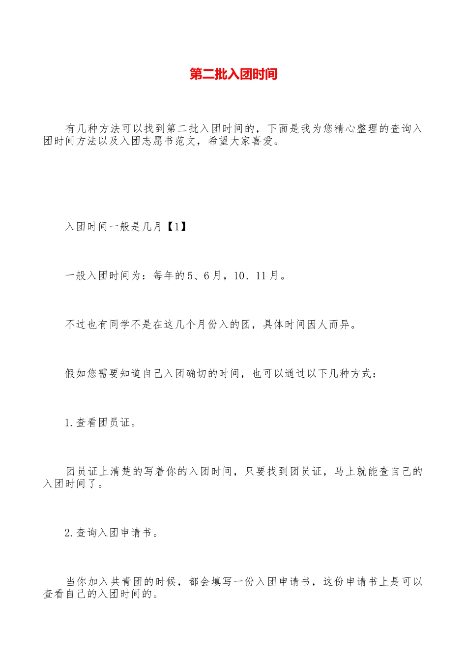 第二批入团时间_第1页