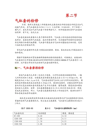第二节气缸套的检修