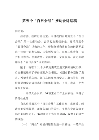 第五个“百日会战”推进会讲话稿