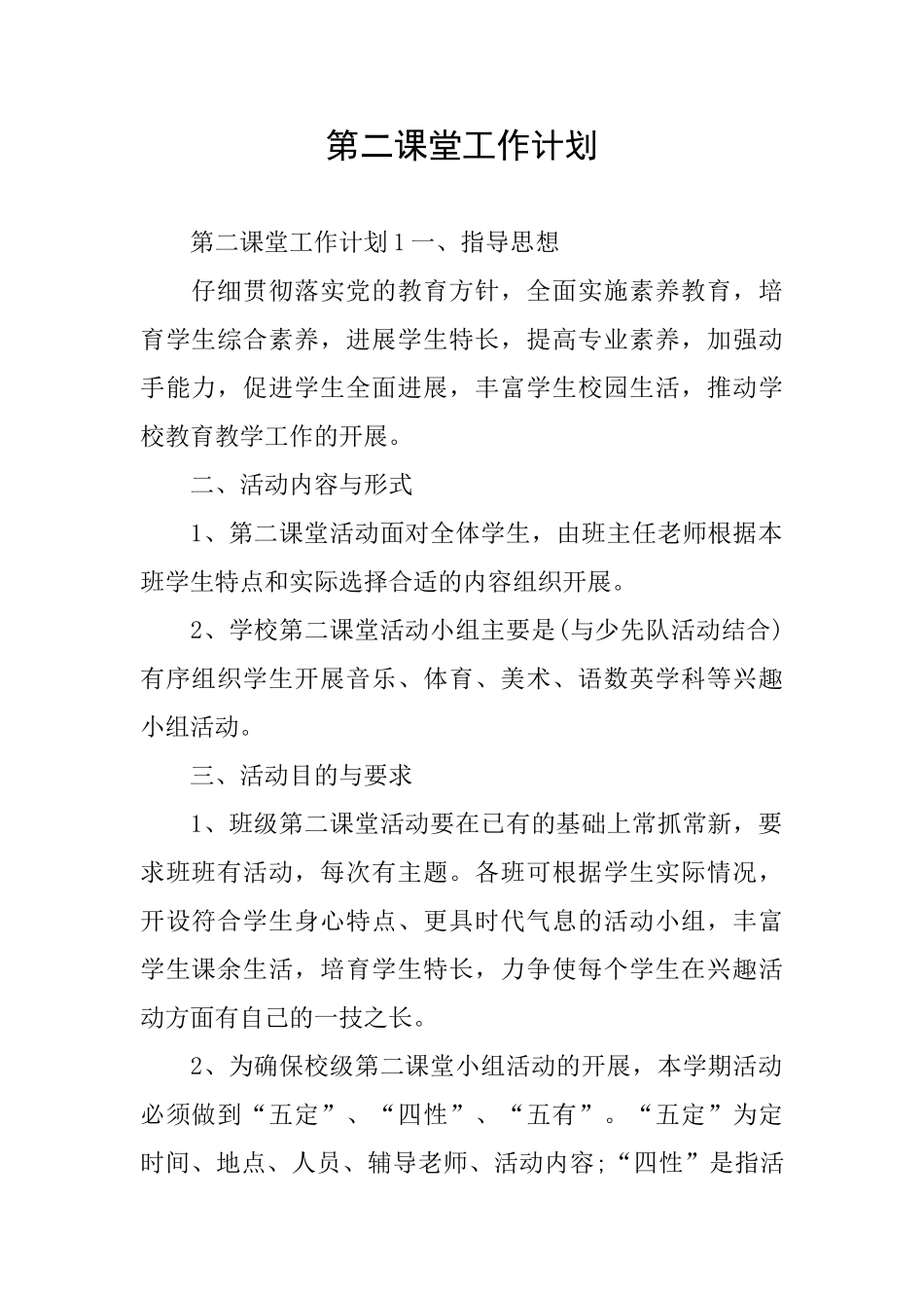 第二课堂工作计划_第1页