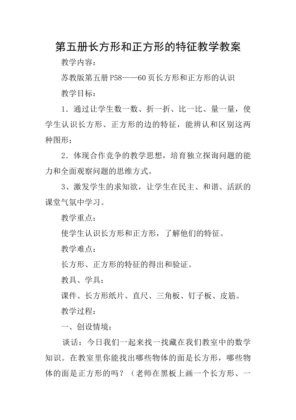 第五册长方形和正方形的特征教学教案_第1页