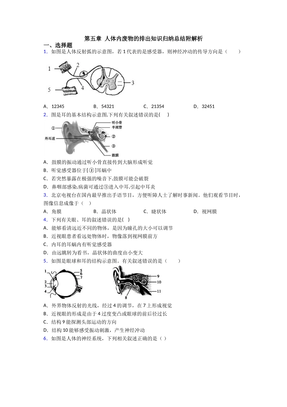 第五章人体内废物的排出知识归纳总结附解析_第1页