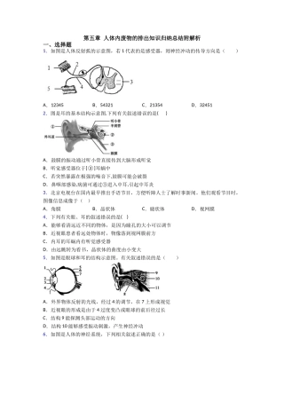 第五章人体内废物的排出知识归纳总结附解析