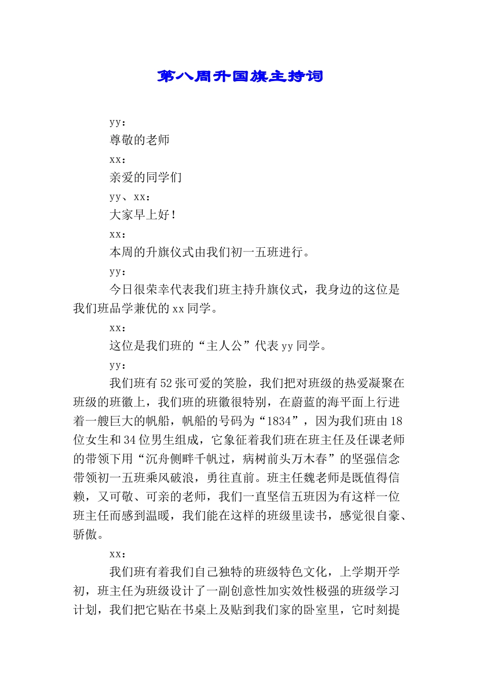 第八周升国旗主持词_第1页