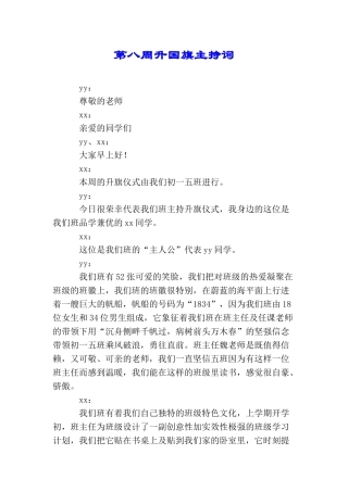 第八周升国旗主持词