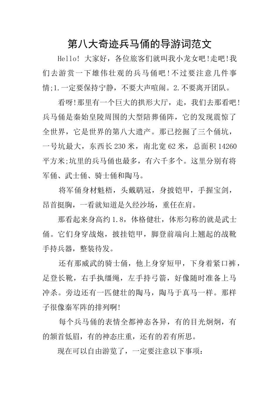 第八大奇迹兵马俑的导游词范文_第1页