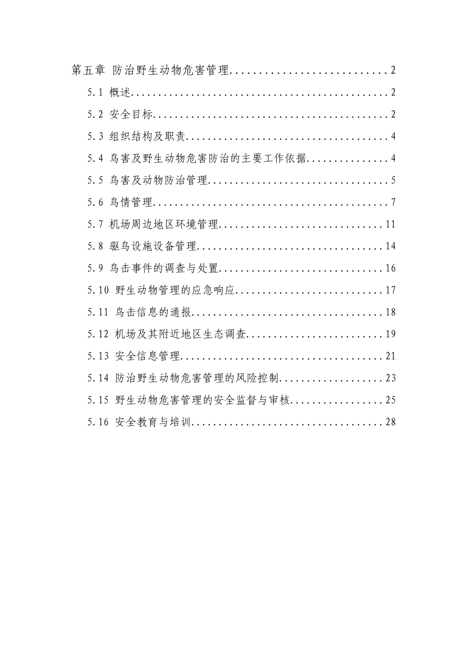 第五章防治野生动物危害管理_第1页