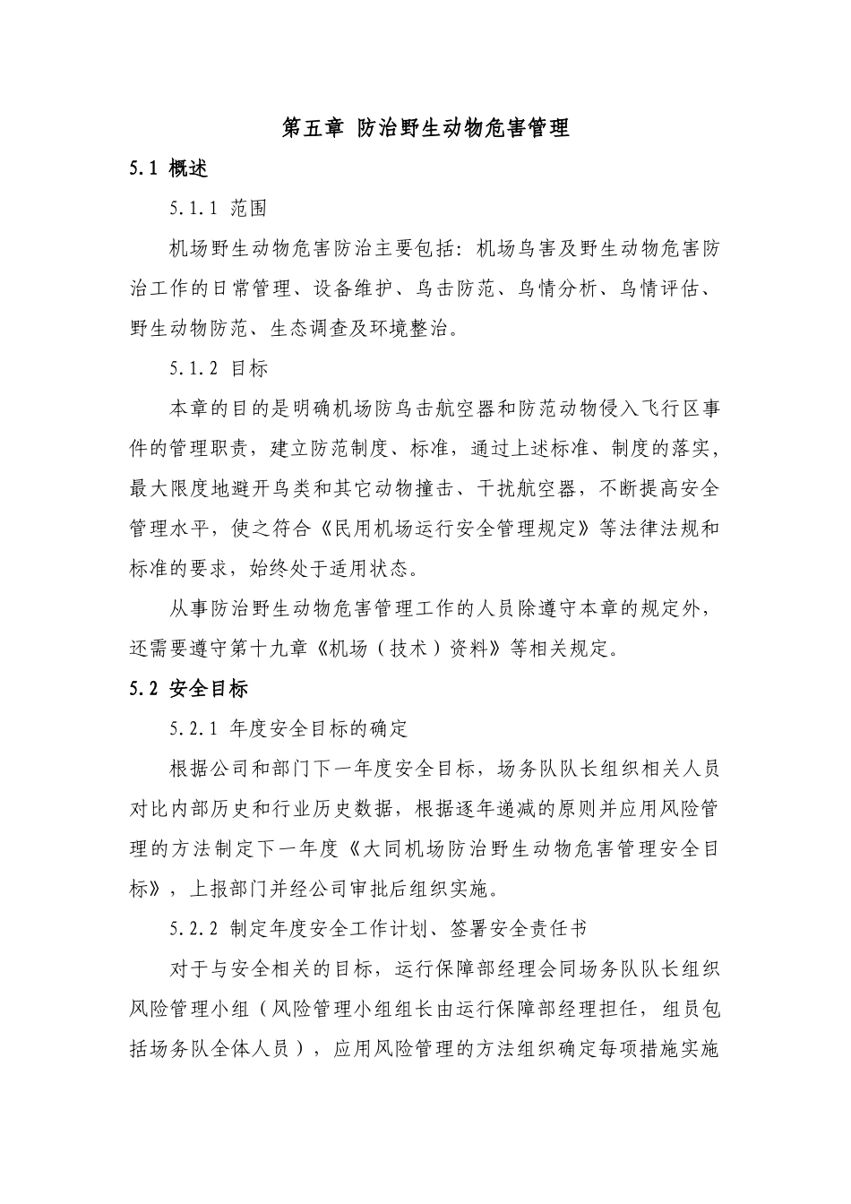 第五章防治野生动物危害管理_第2页