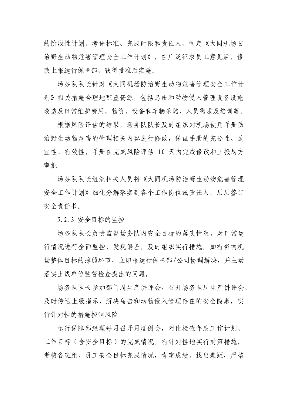 第五章防治野生动物危害管理_第3页