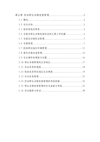 第五章防治野生动物危害管理