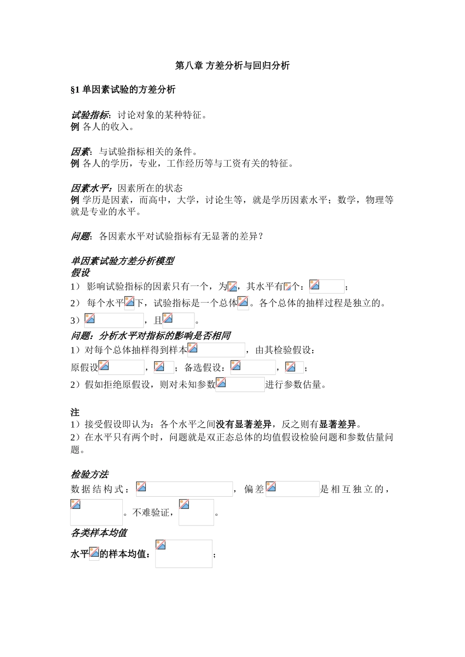 第八章方差分析与回归分析_第1页