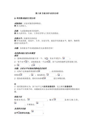 第八章方差分析与回归分析