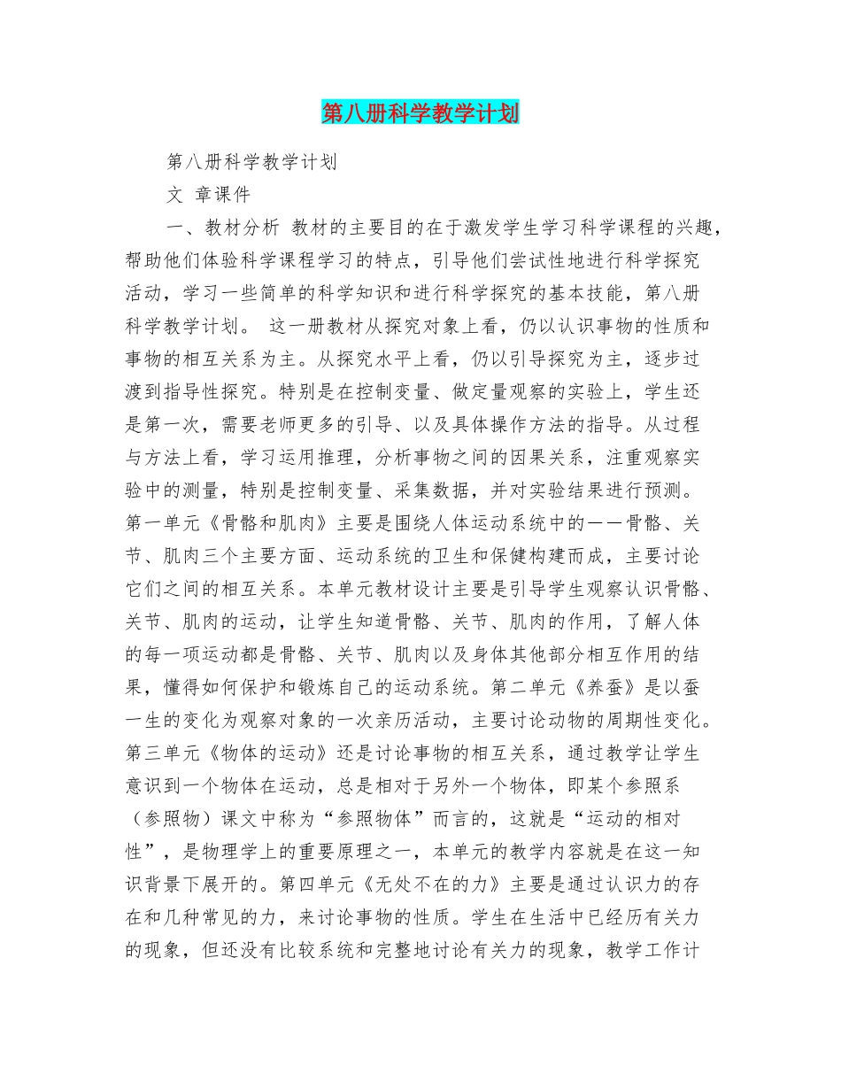 第八册科学教学计划_第1页