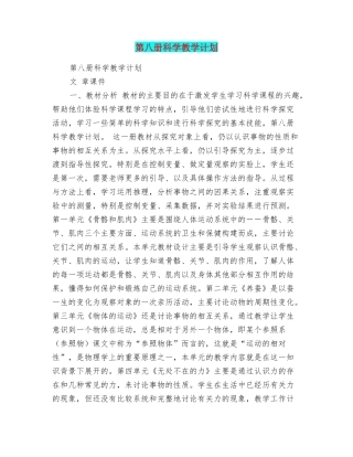 第八册科学教学计划