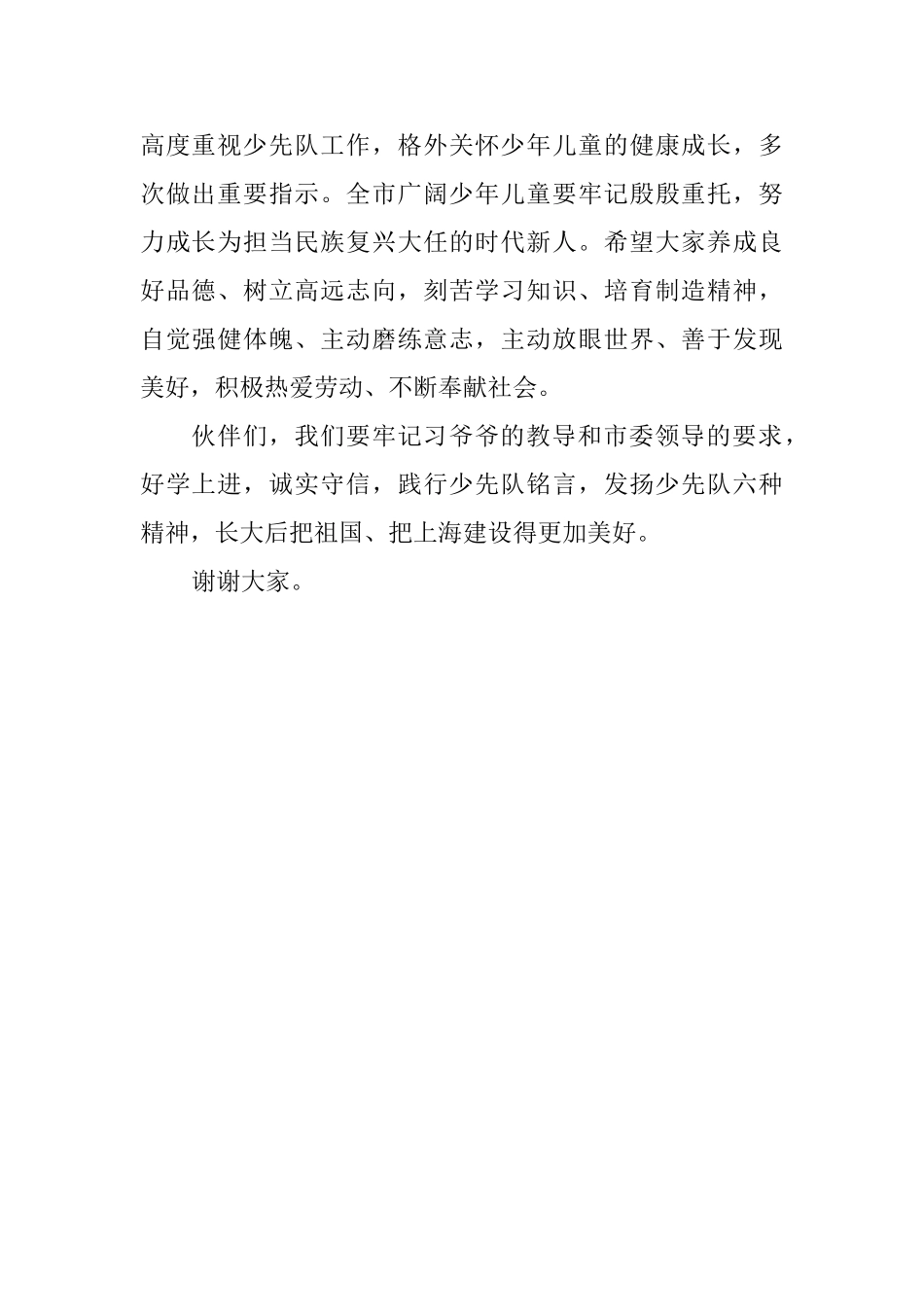 第八次少代会及市领导讲话精神学习讲话稿_第2页