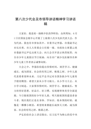 第八次少代会及市领导讲话精神学习讲话稿