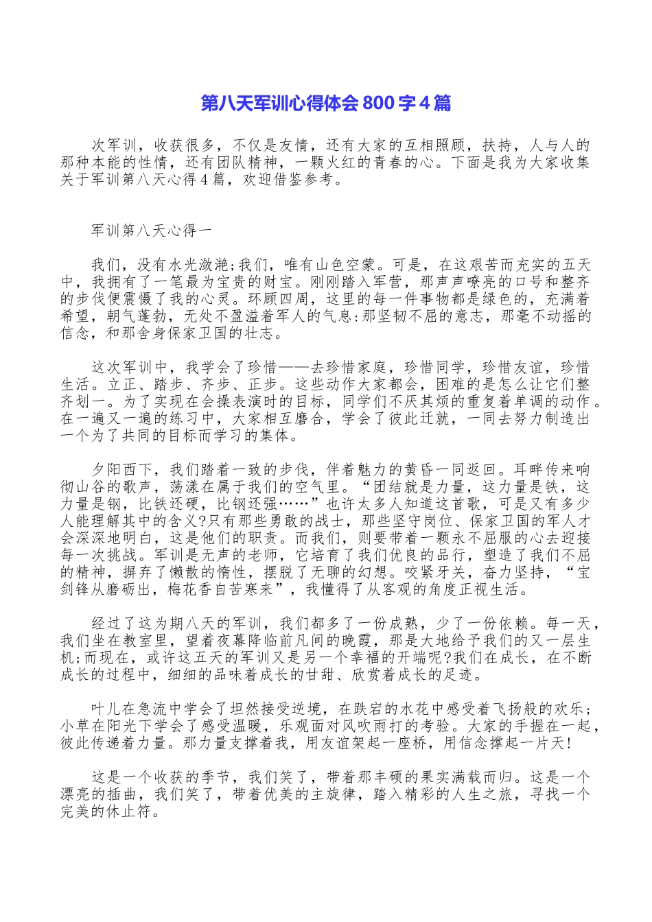 第八天军训心得体会800字4篇_第1页
