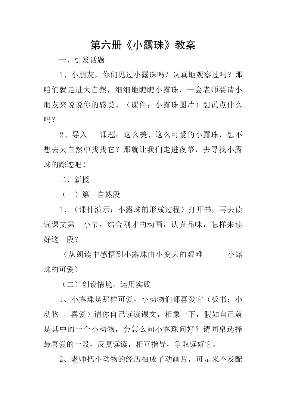 第六册《小露珠》教案_第1页